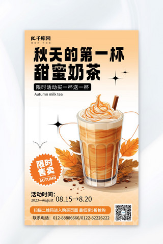 奶茶秋天海报模板_秋天第一杯奶茶餐饮黄色AIGC模板海报