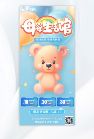 母婴玩具熊蓝色手绘AIGC广告宣传海报