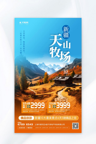 风景大景深海报模板_蓝色新疆旅游风景营销促销风景蓝色渐变AIGC广告营销海报