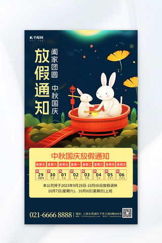中秋国庆放假兔子夜晚绿色插画风广告营销海报