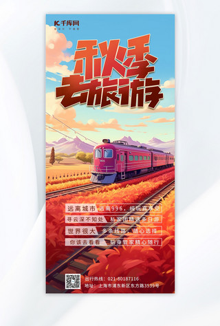 火车旅游海报模板_秋季去旅游秋季旅游旅行红色手绘广告宣传AIGC海报