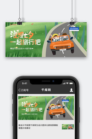公路汽车海报模板_七夕自驾旅行情侣绿色橙色插画风公众号首图
