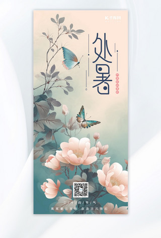 处暑节气花卉蝴蝶青绿手绘广告宣传海报