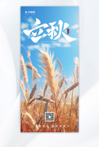 立秋节气秋天农作物黄山北写实AIGC广告宣传海报