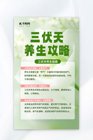 简约透气海报模板_三伏天养生攻略清透荷花绿色简约手机海报