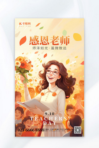 感恩老师教师节橙黄色AIGC广告宣传海报