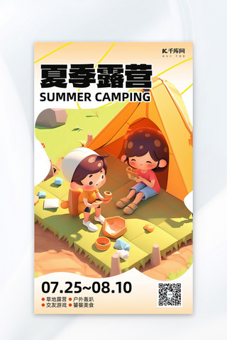 夏季露营海报模板_夏季露营儿童草地帐篷黄色AI插画AI广告海报