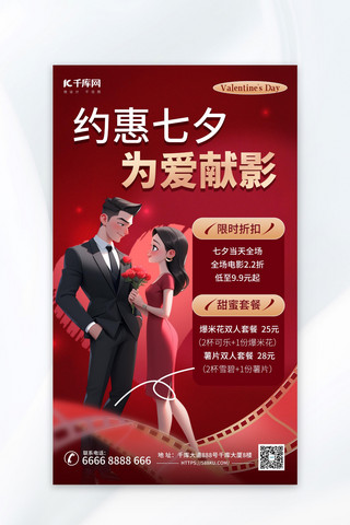 电影院促销海报海报模板_七夕情人节电影院促销红色AIGC海报
