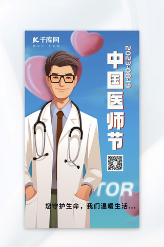 中国医师节卡通医生蓝色手绘插画广告宣传海报
