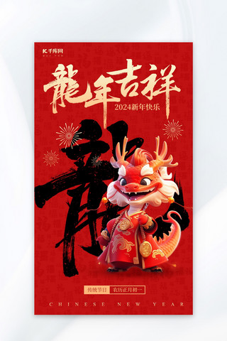 春节快乐海报模板_龙年吉祥新年春节红金3D龙红色AIGC广告宣传海报