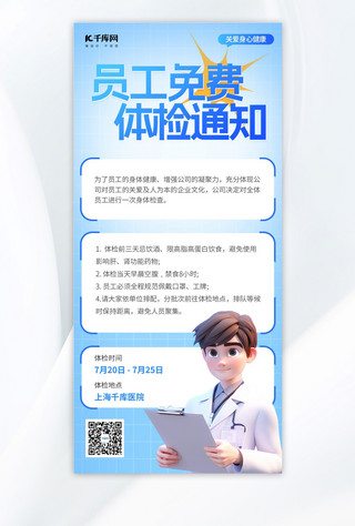体检通知3D医生蓝色简约手机广告宣传海报