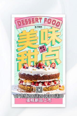 美食海报甜点海报模板_美食餐饮甜点蛋糕渐变简约广告营销海报
