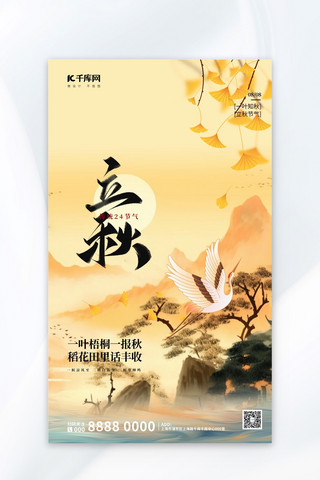 24立秋海报模板_立秋秋黄色中国风海报