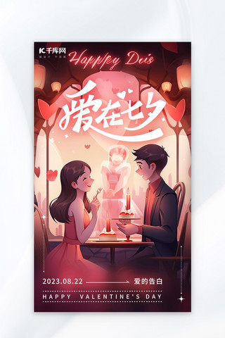 告白情侣海报模板_爱在七夕七夕情侣粉色红色AI插画海报