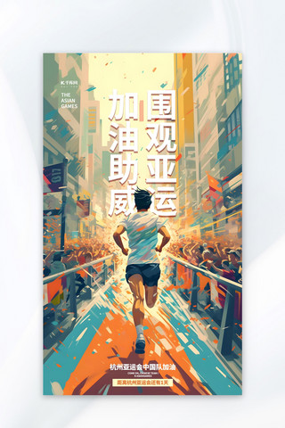 插画模版海报模板_亚运会马拉松运动橙色插画海报