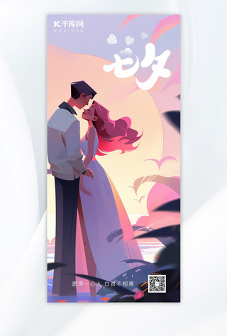 七夕情侣粉色手绘广告宣传海报