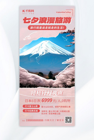 旅游富士山海报模板_七夕旅游日本富士山粉色简约大气广告促销海报