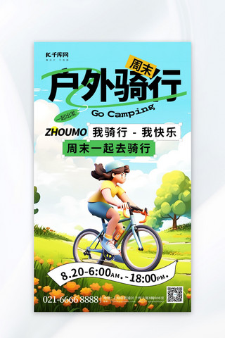 简约出游海报模板_户外骑行3D骑单车蓝色简约海报广告海报
