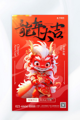 龙年大吉新年3D龙红色简约广告营销海报