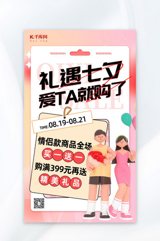 情人节七夕促销海报模板_七夕促销情侣粉色渐变海报
