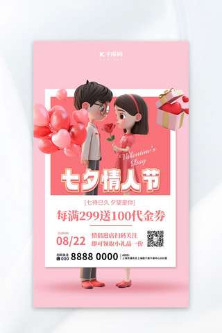 七夕节日海报情侣粉色3d立体海报