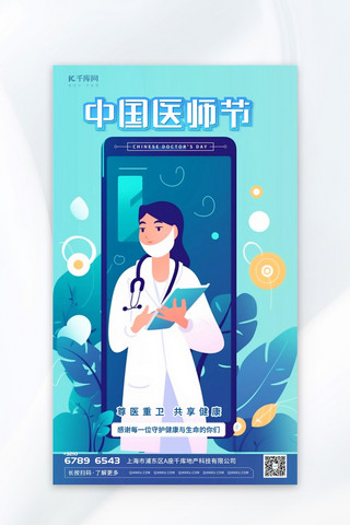握手插画海报模板_简约中国医师节插画蓝色渐变AIGC海报