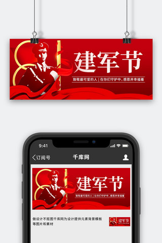 八一建军节致敬最可爱的人红色中国风公众号首图