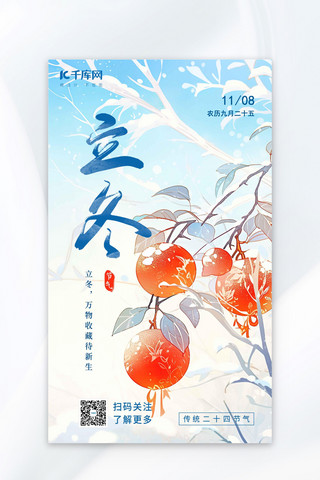 立冬节气冬天柿子雪景蓝白色橙色AIGC插画广告宣传营销促销海报