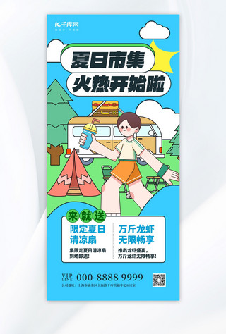 夸张人物海报模板_夏日集市活动宣传蓝色扁平插画海报