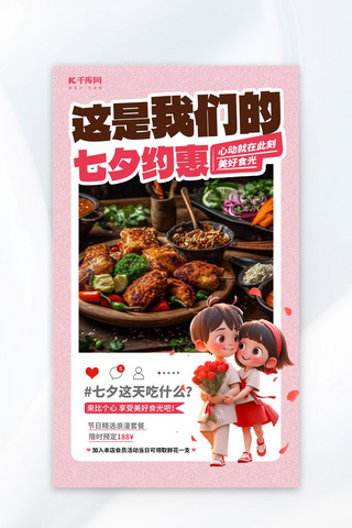 七夕美食促销粉色简约大气海报广告营销促销海报
