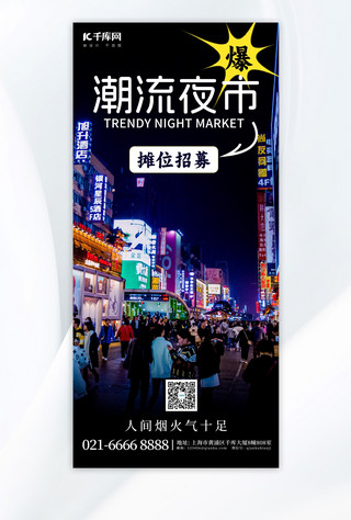 摊位海报海报模板_潮流夜市步行街蓝色简约手机广告海报