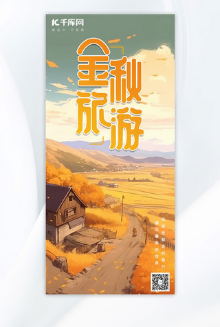 金秋旅游海报模板_金秋旅游旅游黄色手绘AIGC广告宣传海报