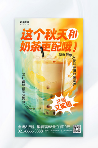 奶茶秋天海报模板_秋天秋季奶茶渐变油画风广告营销促销海报