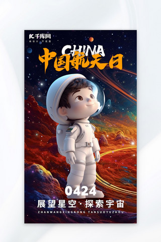 太空海报海报模板_中国航天员宇宙航天员红黄色蓝色AIGC广告宣传海报