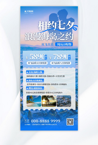 双人pk对战海报模板_七夕佳节旅游促销蓝色简约大气全屏海报