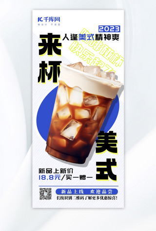 咖啡趣味营销冰镇咖啡白色简约上新广告海报
