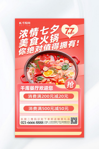 七夕营销美食火锅红色简约海报