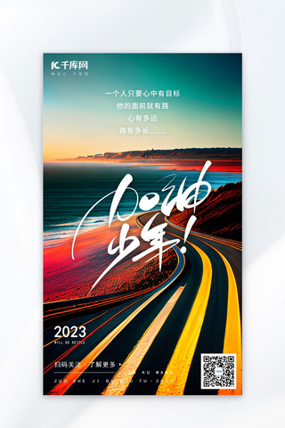 蜿蜒的路卡通海报模板_加油少年海边公路彩色AIGC广告宣传海报