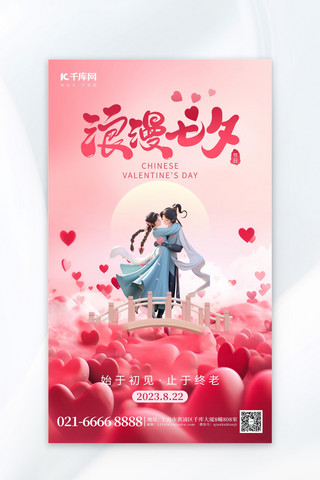 七夕情人节主图简单海报模板_浪漫七夕情侣粉色3D海报
