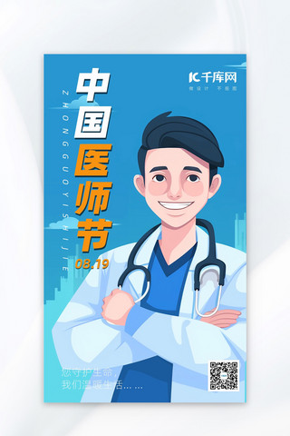 手绘插画动漫海报模板_中国医师节手绘医生蓝色卡通动漫广告宣传海报