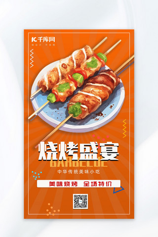 烧烤盛宴美味烧烤橙色插画广告宣传海报
