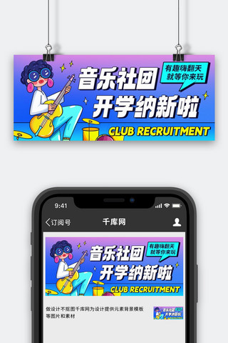 音乐社团开学纳新啦彩色潮流公众号首图