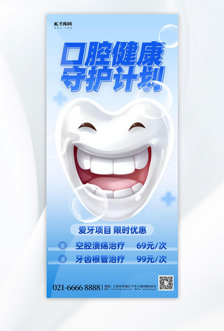 口腔医疗可爱牙齿蓝色简约手机广告海报