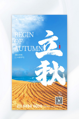 立秋节气传统海报模板_立秋节气秋天蓝色大气海报