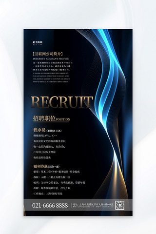 科技蓝光海报模板_招聘招募蓝色科技感广告营销海报
