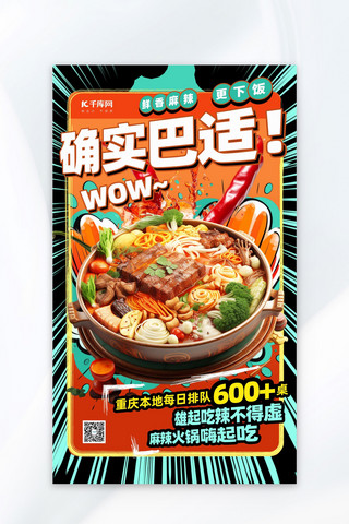 漫画海报模板_餐饮美食麻辣香锅红色创意漫画风美食广告营销海报