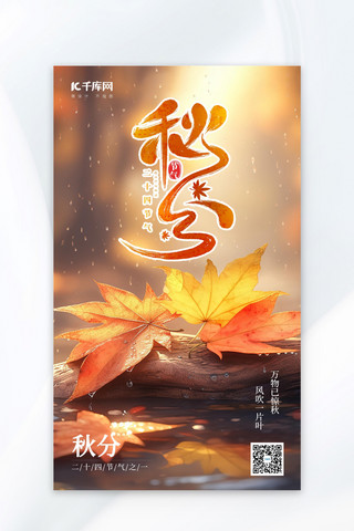秋天秋分节气秋分枫叶黄色手绘AIGC广告宣传海报