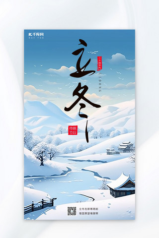 立冬节气冬天立冬蓝色手绘AIGC广告宣传海报