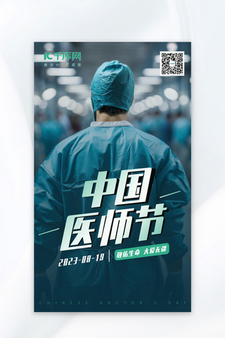 写实的海报模板_中国医师节穿手术服的医生深色现代写实广告宣传海报