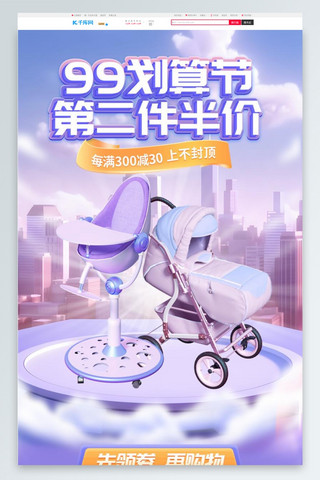 母婴用品促销首页海报模板_99划算节母婴用品紫色 蓝色渐变电商首页